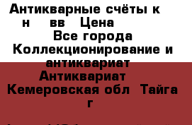 Антикварные счёты к.19-н.20 вв › Цена ­ 1 000 - Все города Коллекционирование и антиквариат » Антиквариат   . Кемеровская обл.,Тайга г.